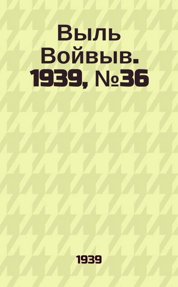 Выль Войвыв. 1939, № 36(404) (10 апр.)