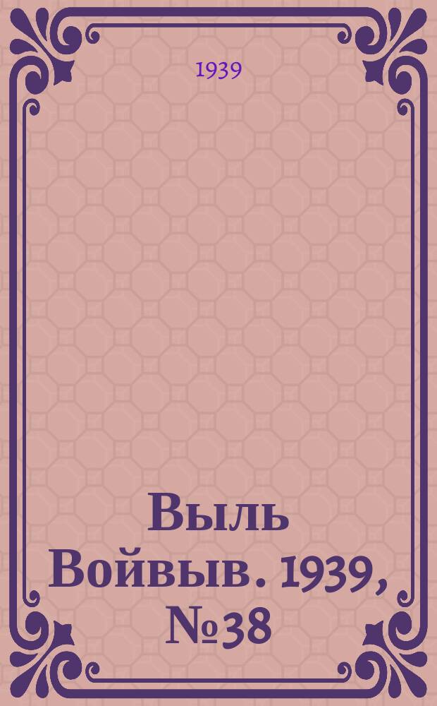 Выль Войвыв. 1939, № 38(406) (16 апр.)