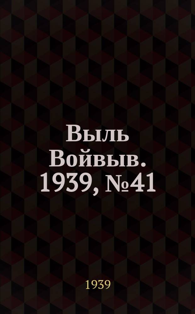 Выль Войвыв. 1939, № 41(409) (27 апр.)