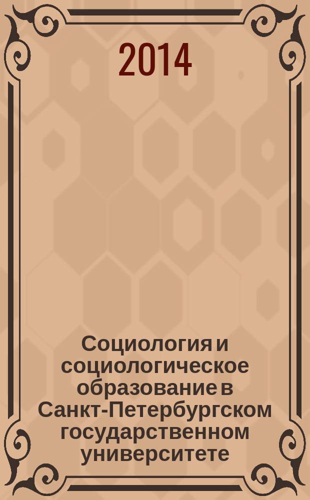 Социология и социологическое образование в Санкт-Петербургском государственном университете : к 25-летию факультета социологии