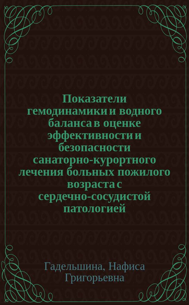 Показатели гемодинамики и водного баланса в оценке эффективности и безопасности санаторно-курортного лечения больных пожилого возраста с сердечно-сосудистой патологией : автореферат диссертации на соискание ученой степени кандидата медицинских наук : специальность 14.01.30 <Геронтология и гериатрия> ; специальность 14.03.11 <Восстановительная медицина, спортивная медицина, курортология и физиотерапия>