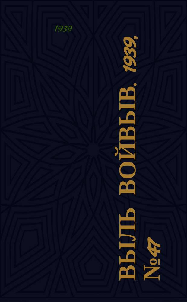 Выль Войвыв. 1939, № 47(415) (23 мая)