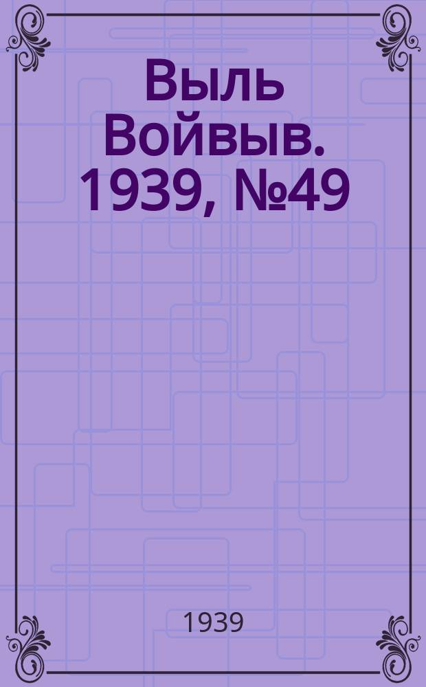 Выль Войвыв. 1939, № 49(417) (30 мая)