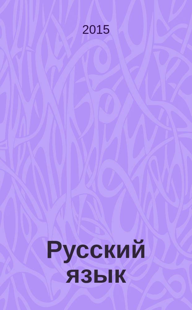 Русский язык : 1 класс : тетрадь учебных достижений: пособие для учащихся общеобразовательных организаций