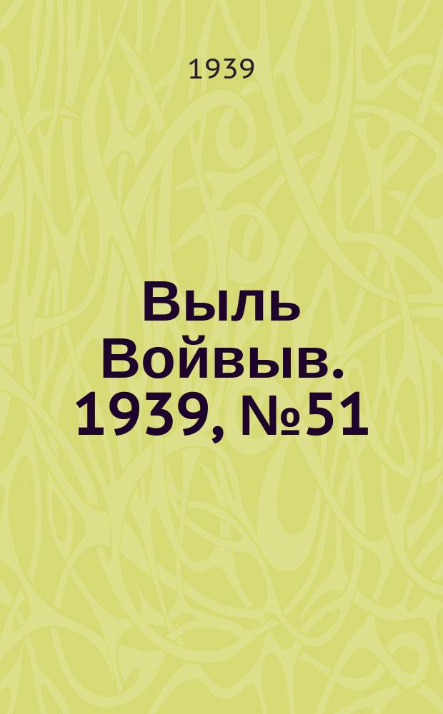 Выль Войвыв. 1939, № 51(419) (5 июня)