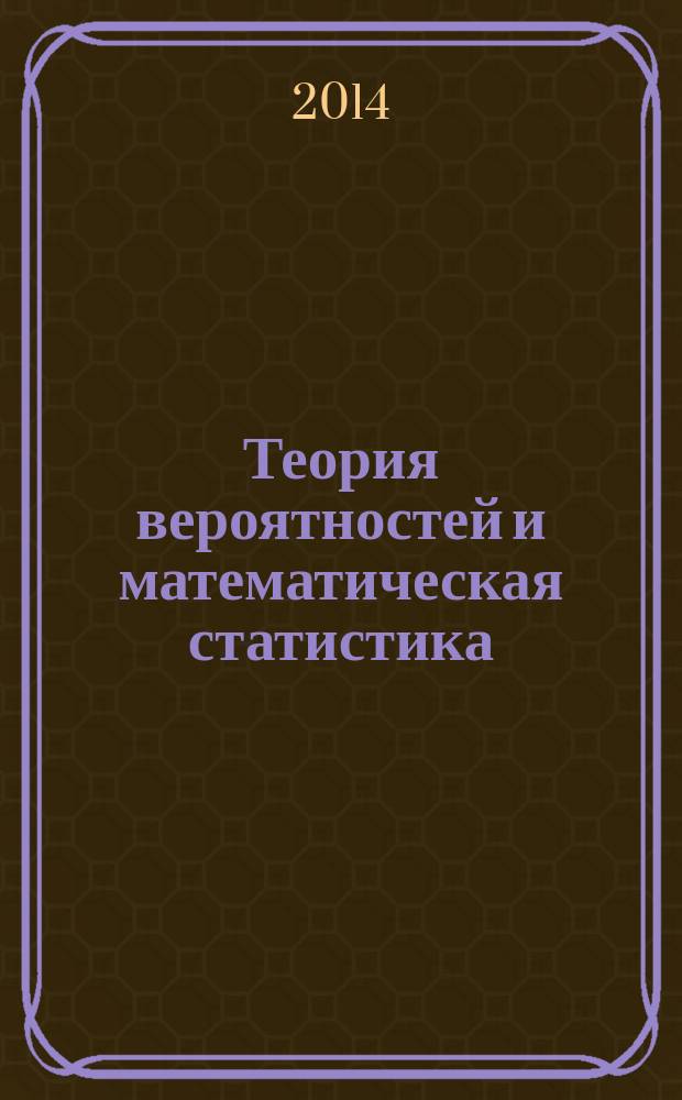 Теория вероятностей и математическая статистика : базовый курс с примерами и задачами : учебник для студентов вузов, обучающихся по техническим и экономическим специальностям
