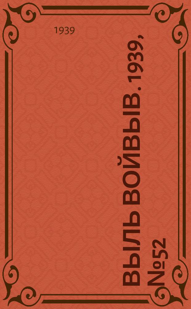 Выль Войвыв. 1939, № 52(420) (9 июня)