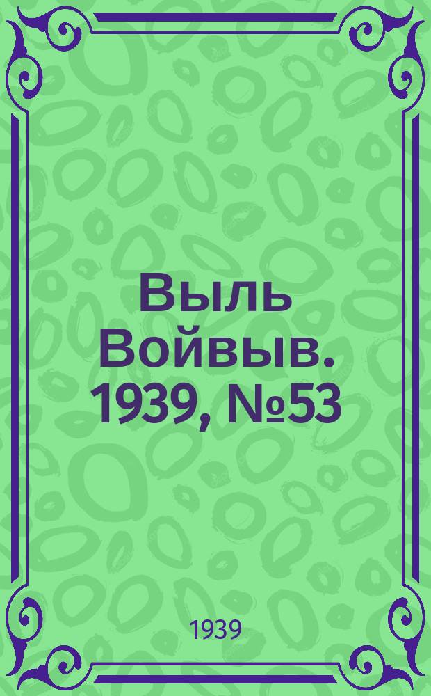 Выль Войвыв. 1939, № 53(421) (12 июня)