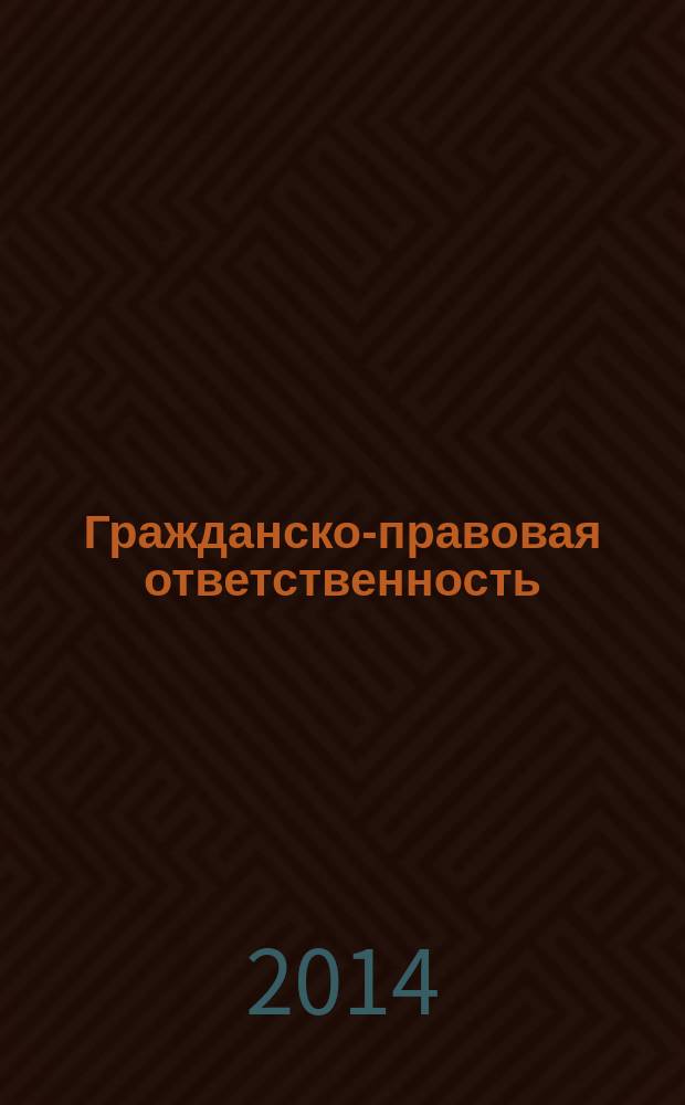 Гражданско-правовая ответственность : учебное пособие : для студентов, обучающихся по специальности и направлению "Юриспруденция"