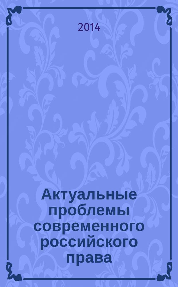 Актуальные проблемы современного российского права : материалы VI Международной научно-практической конференции (Невинномысск, 7-8 мая 2014 года)