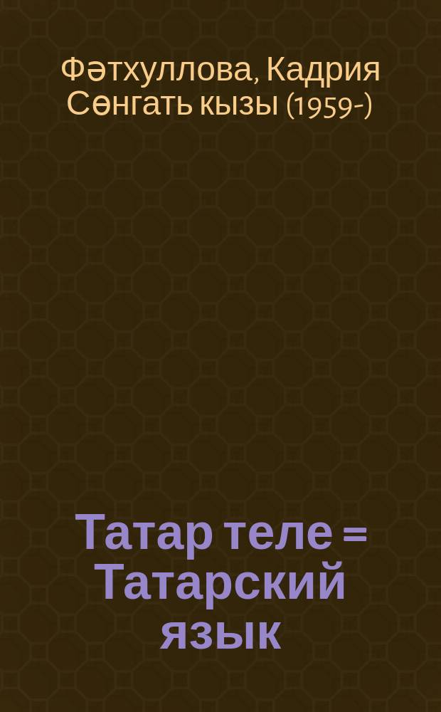 Татар теле = Татарский язык : 6 с-ф : рус телендә гомуми белем бирү оешмалары өчен уку әсбабы = Татарский язык