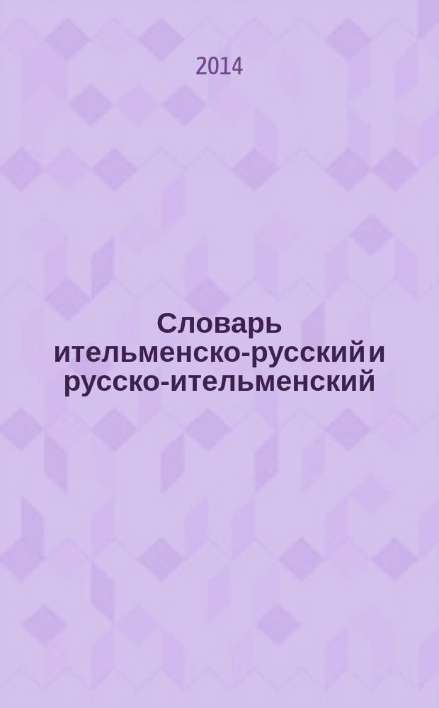 Словарь ительменско-русский и русско-ительменский : около 4000 слов : учебное пособие для 5-9 классов общеобразовательных учреждений