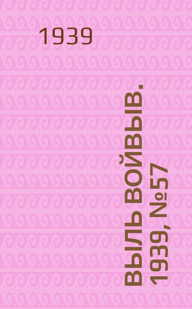 Выль Войвыв. 1939, № 57(425) (24 июня)