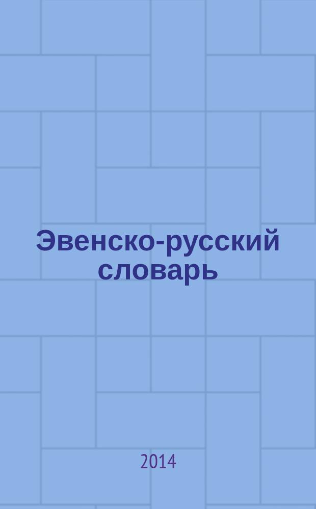 Эвенско-русский словарь : учебное пособие для 5-9 классов общеобразовательных организаций