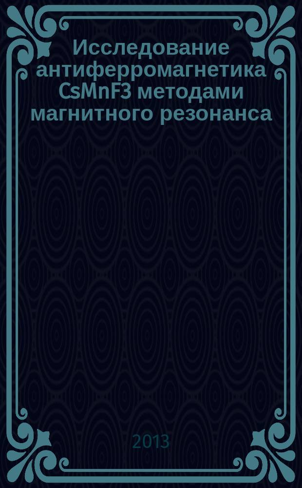 Исследование антиферромагнетика CsMnF3 методами магнитного резонанса : автореферат диссертации на соискание ученой степени кандидата физико-математических наук : специальность 01.04.07 <Физика конденсированного состояния>