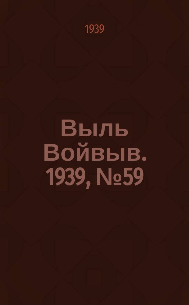 Выль Войвыв. 1939, № 59(427) (30 июня)