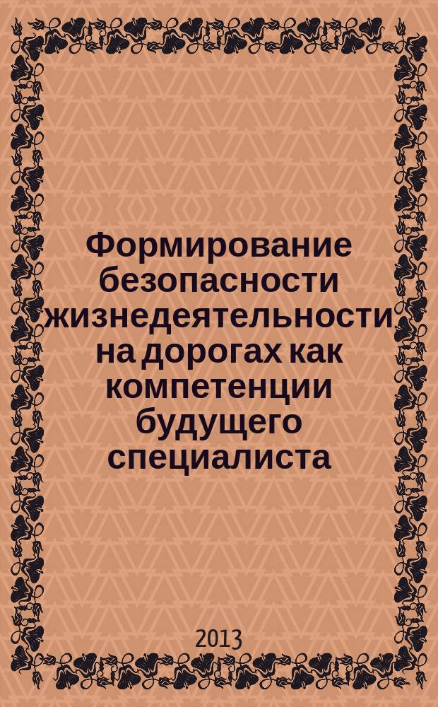 Формирование безопасности жизнедеятельности на дорогах как компетенции будущего специалиста