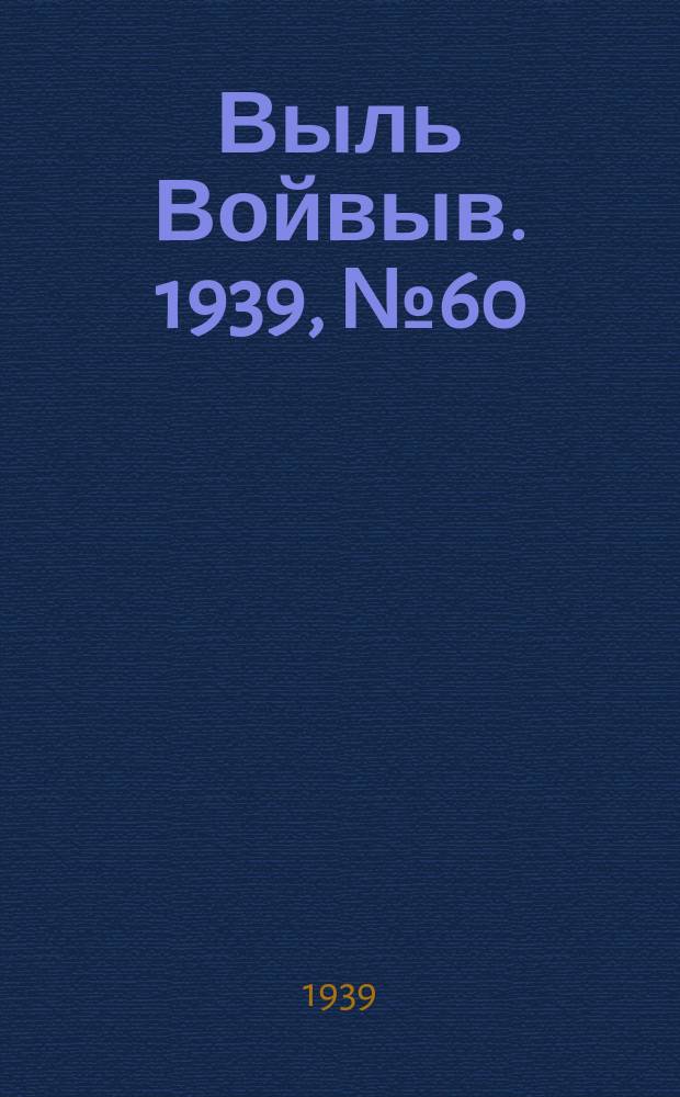 Выль Войвыв. 1939, № 60(428) (6 июля)