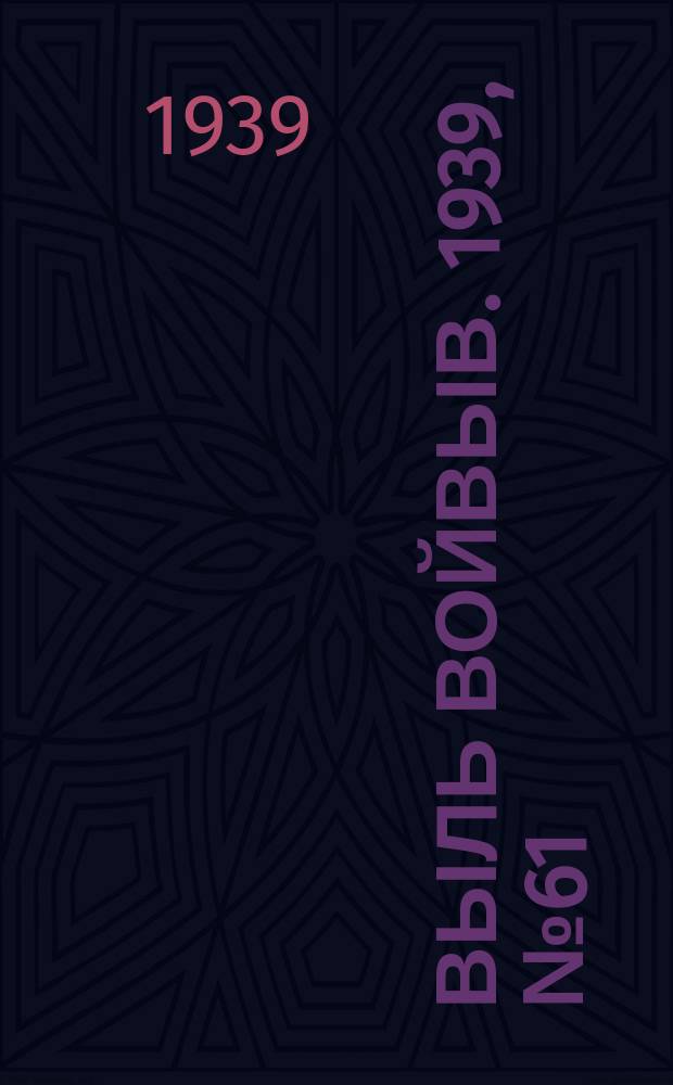 Выль Войвыв. 1939, № 61(429) (8 июля)