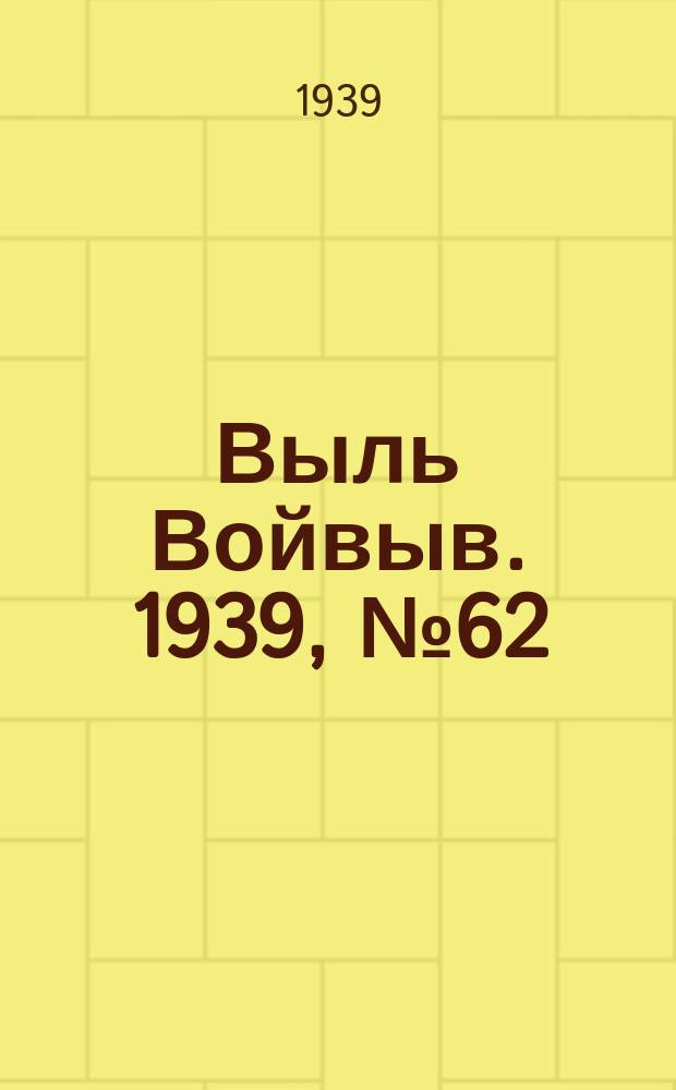Выль Войвыв. 1939, № 62(430) (11 июля)