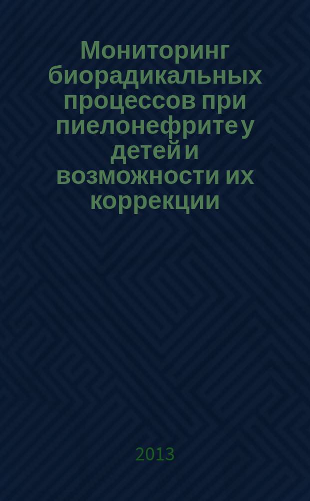 Мониторинг биорадикальных процессов при пиелонефрите у детей и возможности их коррекции : автореферат диссертации на соискание ученой степени кандидата медицинских наук : специальность 14.01.08 <Педиатрия>