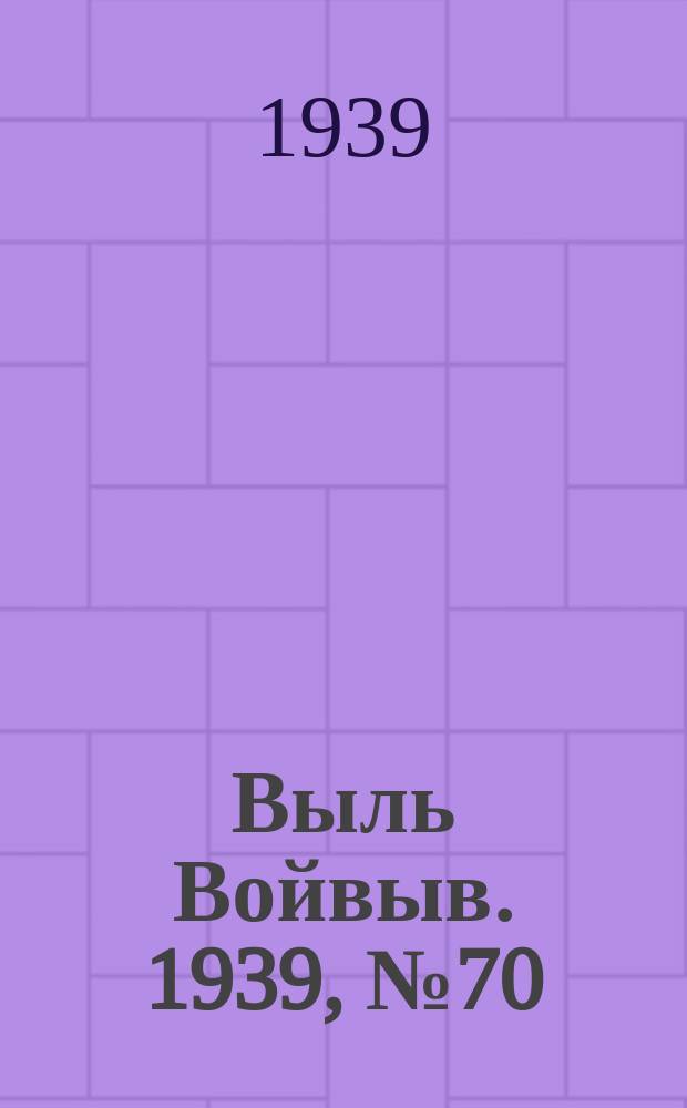 Выль Войвыв. 1939, № 70(438) (5 авг.)