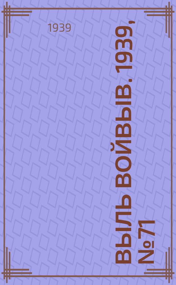Выль Войвыв. 1939, № 71(439) (16 авг.)