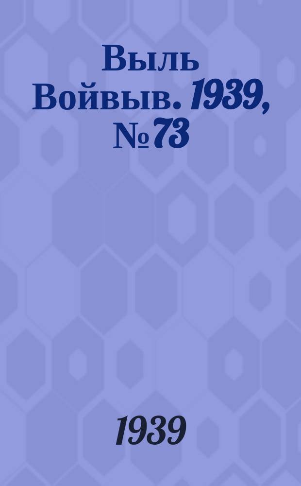 Выль Войвыв. 1939, № 73/74(442) (21 авг.)