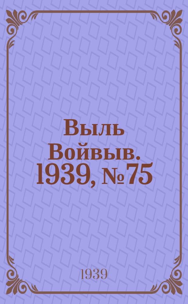 Выль Войвыв. 1939, № 75(443) (24 авг.)