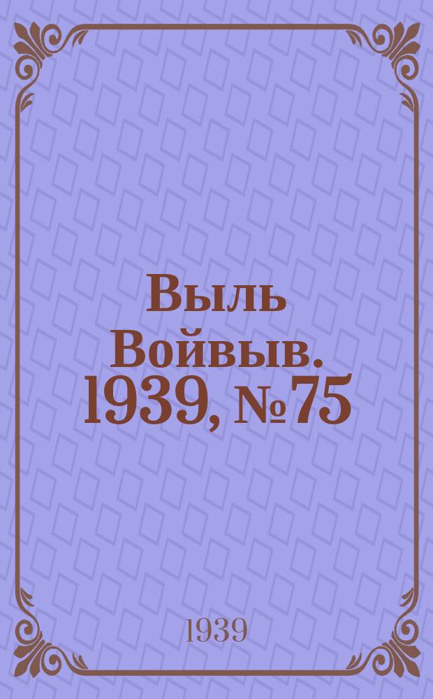 Выль Войвыв. 1939, № 75(443) (24 авг.)