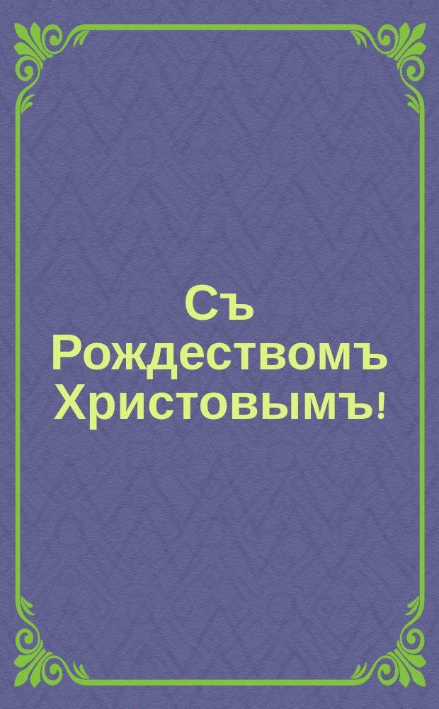 Съ Рождествомъ Христовымъ! : Сказка луннаго луча : Малютка спитъ... Погасли огоньки... И свѣтомъ комната полна таинственнымъ... Затихла ночь, а думы далеки, - Онѣ летятъ за нимъ, роднымъ, единственнымъ... : почтовая карточка