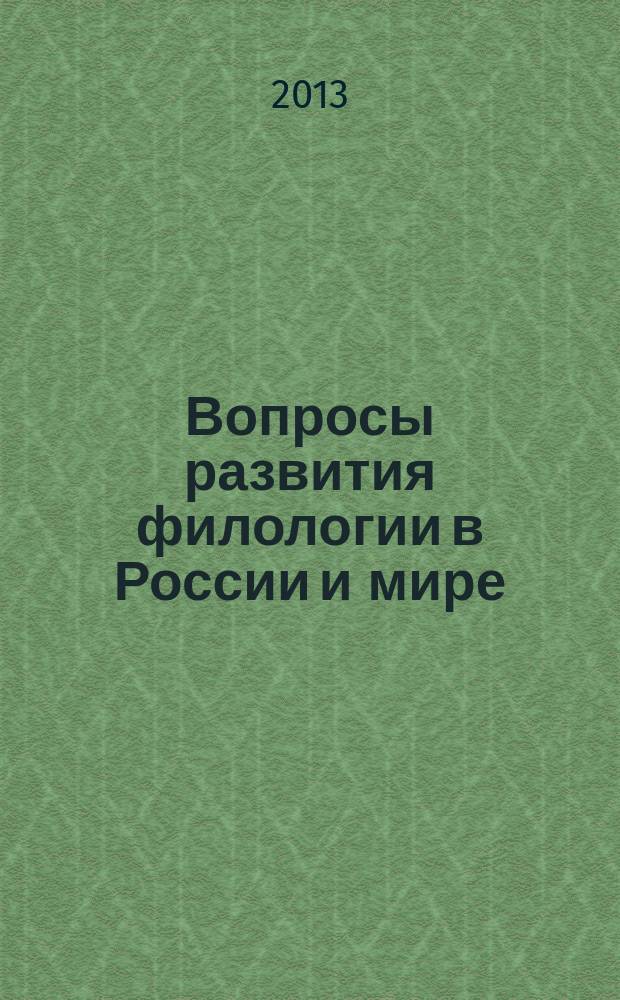 Вопросы развития филологии в России и мире: материалы II Международной научно-практической конференции, г. Махачкала, 24 июня 2013 г.