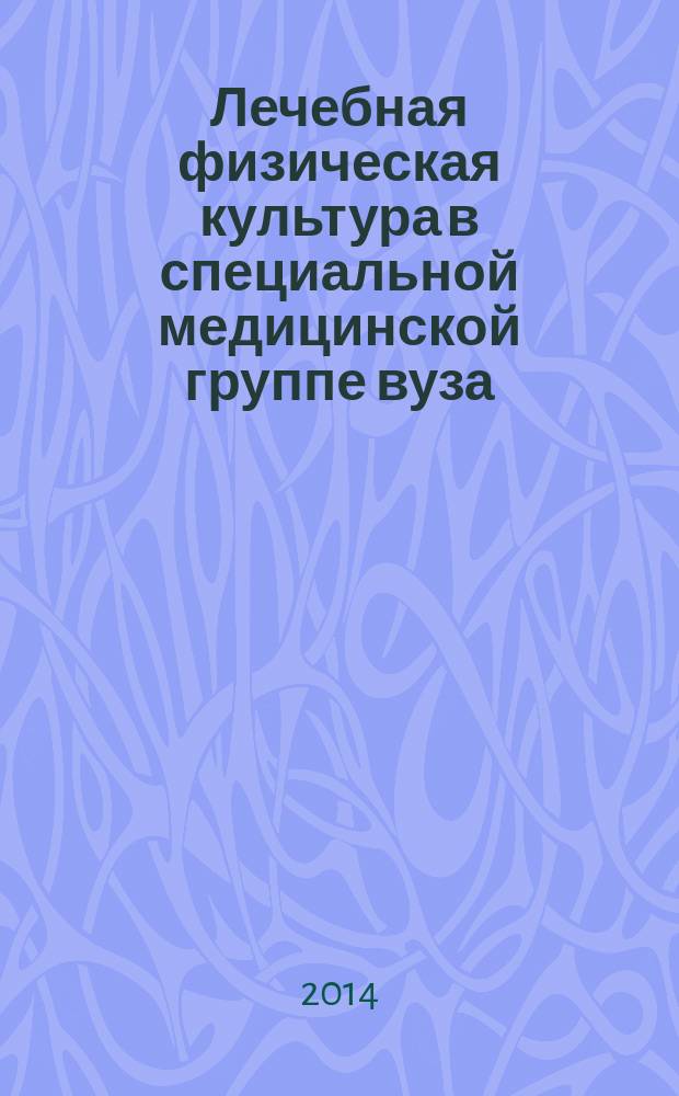 Лечебная физическая культура в специальной медицинской группе вуза : учебно-методическое пособие для всех направлений подготовки, степень выпускника - бакалавр, изучается в 1-6 семестрах