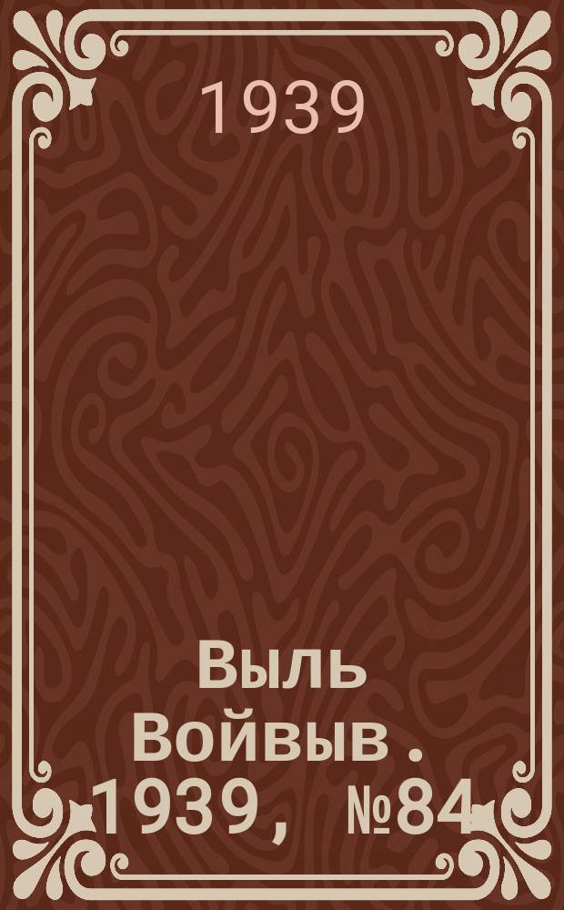 Выль Войвыв. 1939, № 84(452) (16 сент.)