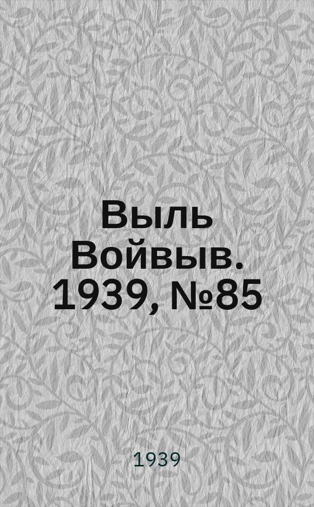 Выль Войвыв. 1939, № 85(453) (22 сент.)
