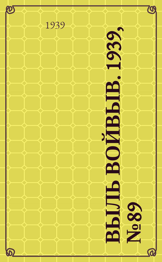 Выль Войвыв. 1939, № 89(457) (3 окт.)