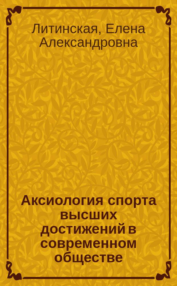 Аксиология спорта высших достижений в современном обществе : автореферат диссертации на соискание ученой степени кандидата философских наук : специальность 09.00.11 <Социальная философия>