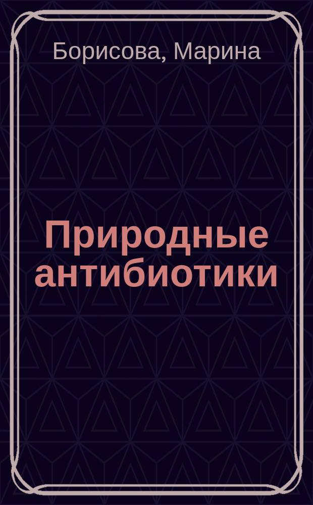 Природные антибиотики : первая помощь с грядки