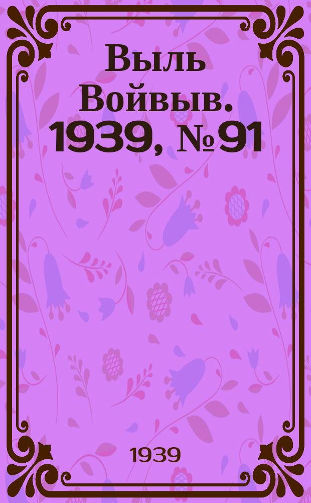 Выль Войвыв. 1939, № 91(459) (12 окт.)