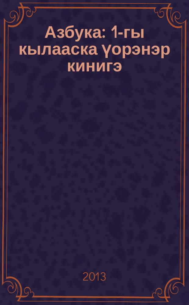 Азбука : 1-гы кылааска үорэнэр кинигэ = Азбука
