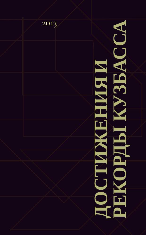 Достижения и рекорды Кузбасса : [500 фактов различных достижений и рекордов Кузбасса сборник. [Кн. 1]
