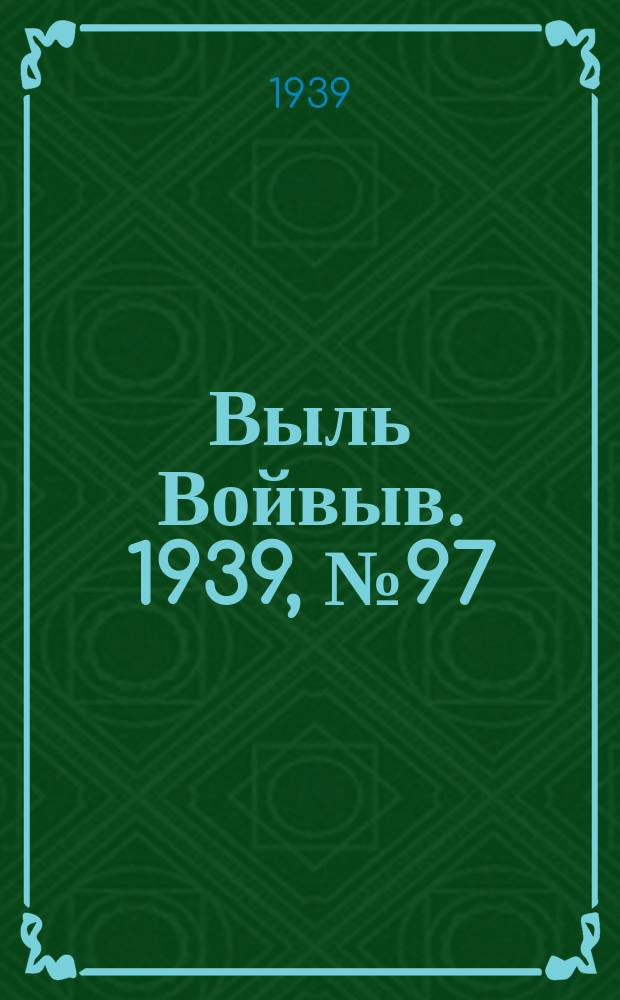Выль Войвыв. 1939, № 97/98(466) (3 нояб.)