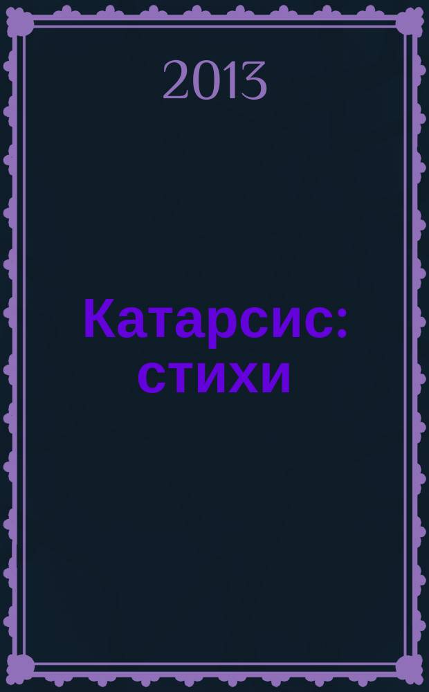 Катарсис : стихи