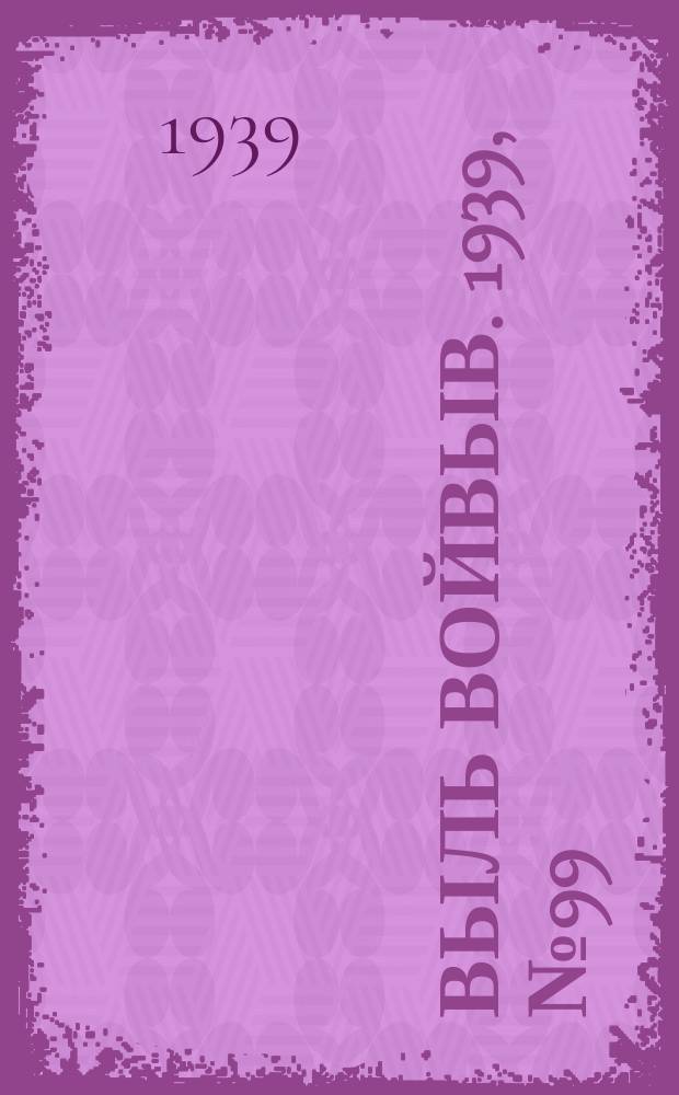 Выль Войвыв. 1939, № 99/100(468) (7 нояб.)