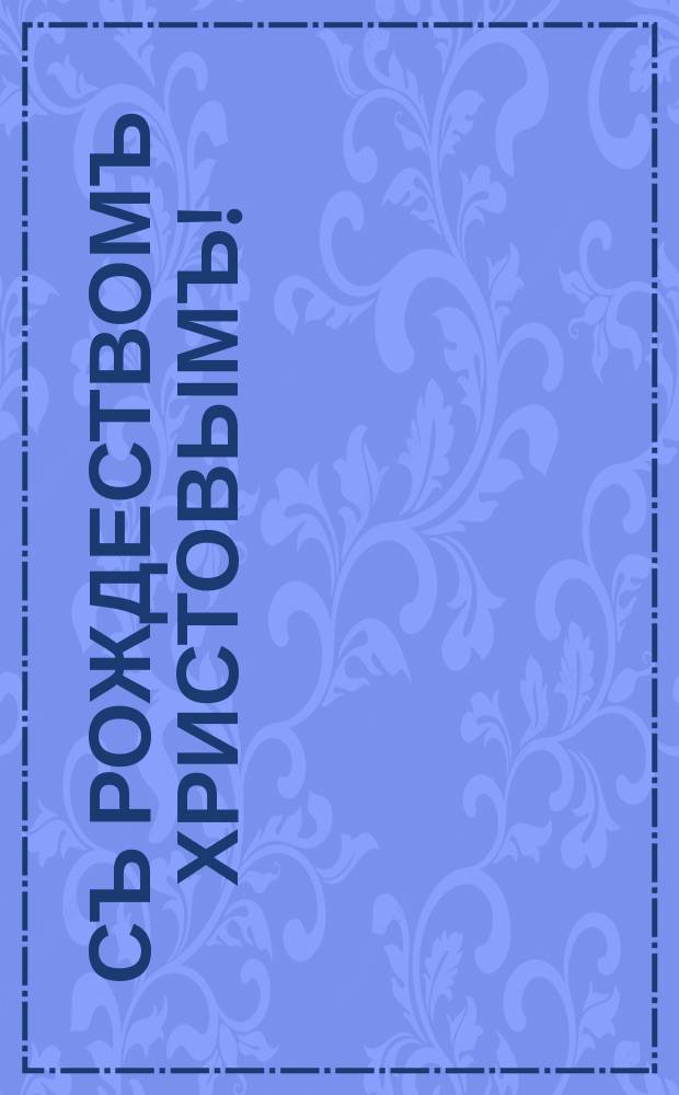Съ Рождествомъ Христовымъ! : В часъ разлуки : Наше обрученье въ тихiй часъ разлуки Крѣпче клятвъ связало и скрѣпило насъ, И сомкнулись жадно трепетныя руки Въ этотъ часъ закатный, въ разставанья часъ... : почтовая карточка
