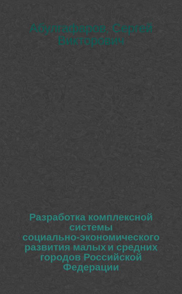 Разработка комплексной системы социально-экономического развития малых и средних городов Российской Федерации