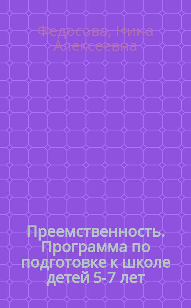 Преемственность. Программа по подготовке к школе детей 5-7 лет