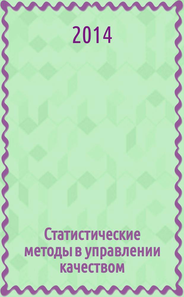 Статистические методы в управлении качеством : курс лекций для студентов направления 221400.62 "Управление качеством" профиля подготовки "Управление качеством в социально-экономических системах" очной и заочной формы обучения