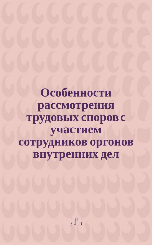 Особенности рассмотрения трудовых споров с участием сотрудников оргонов внутренних дел: учебное пособие