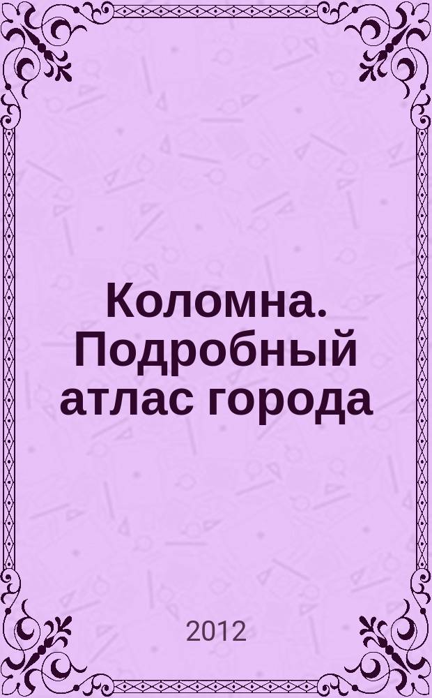 Коломна. Подробный атлас города
